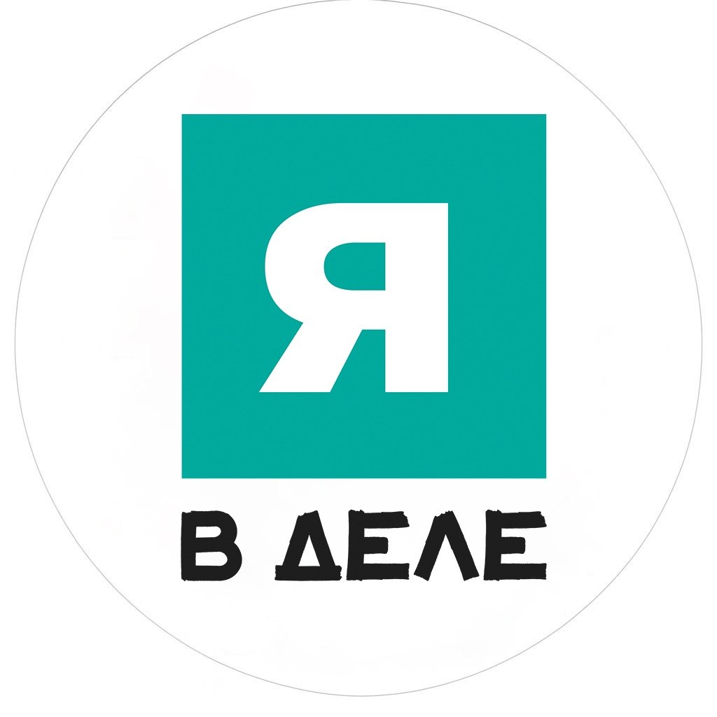 Я в деле
