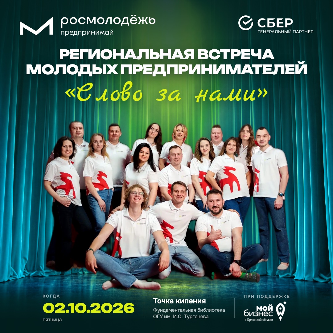 Афиша встречи «Слово за нами», 2 октября 2026